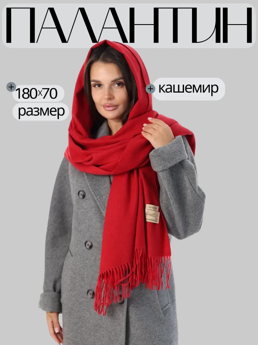 Палантин красный однотонный на голову теплый зимний