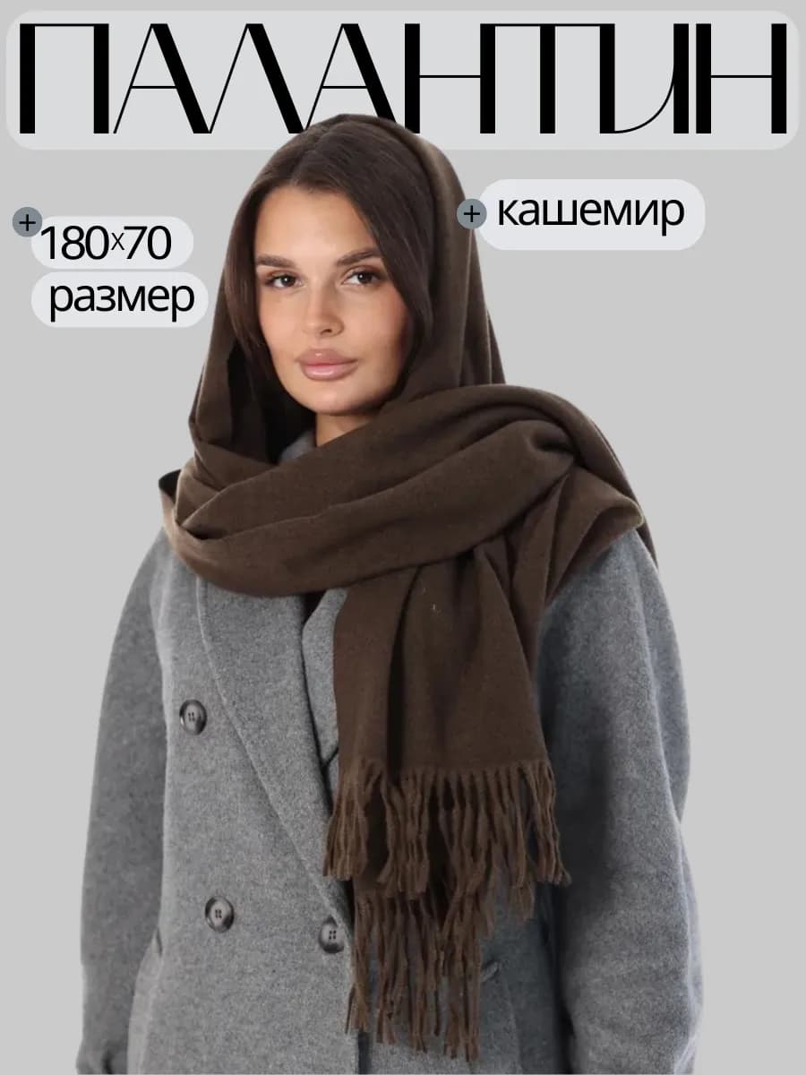 Палантин коричневый однотонный на голову теплый зимний