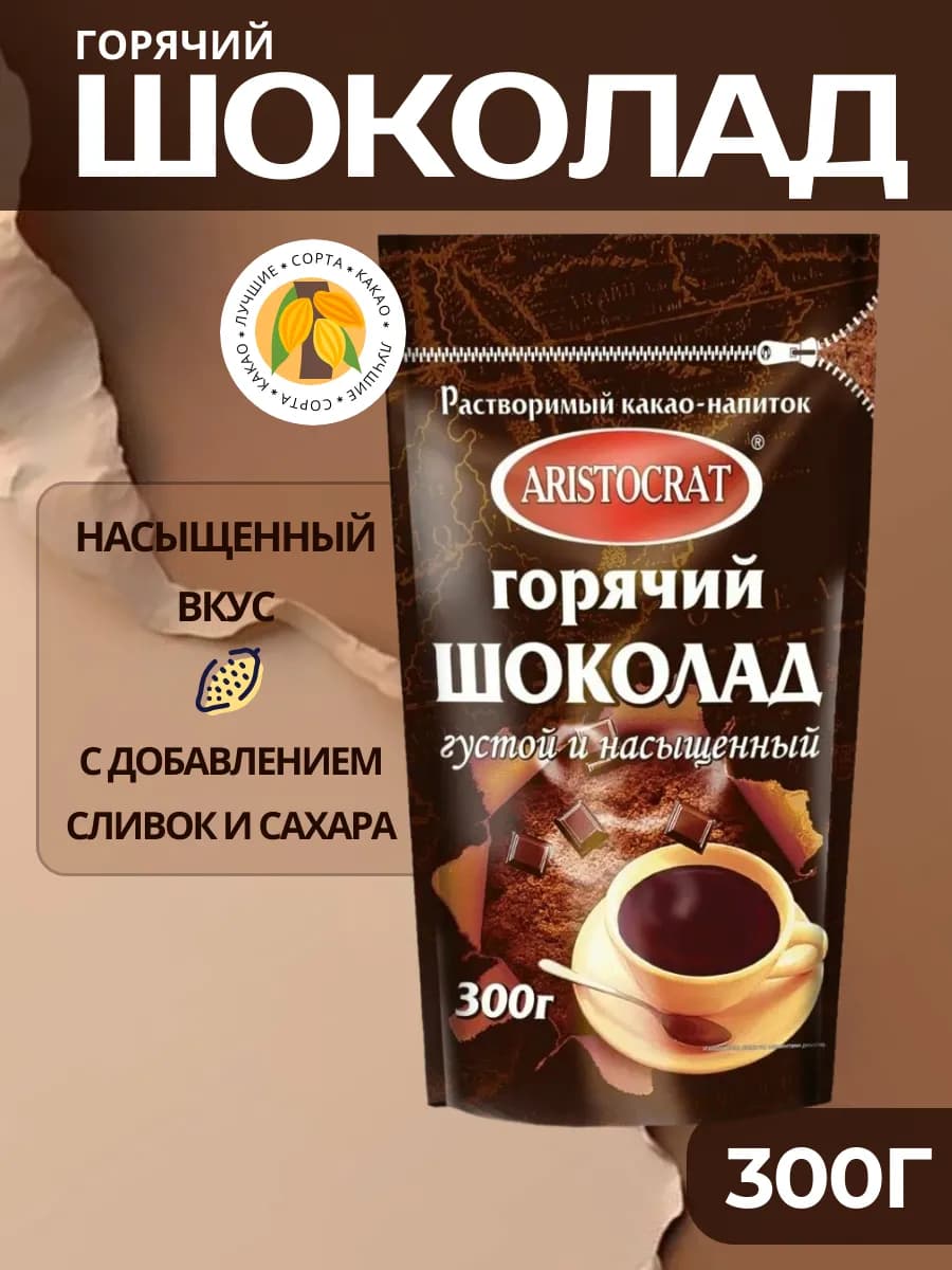 Горячий шоколад Насыщенный