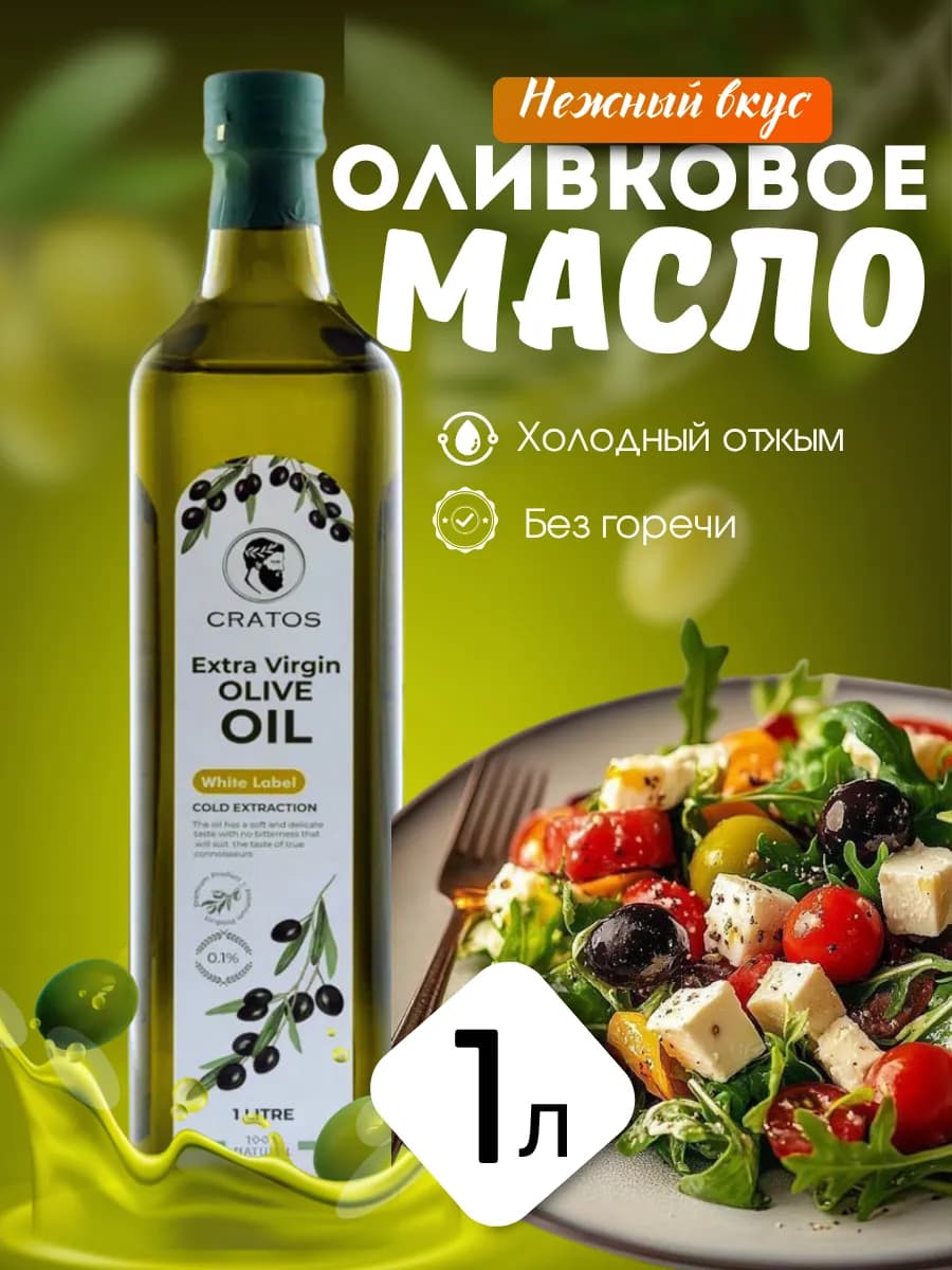Оливковое масло extra virgin нерафинированное для салатов 1л