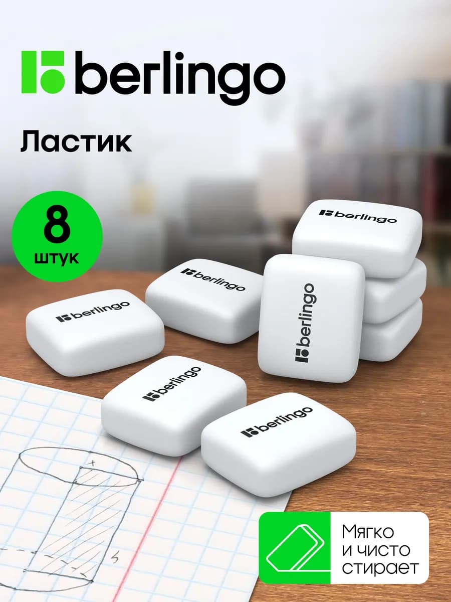Ластик школьный, набор 8 штук