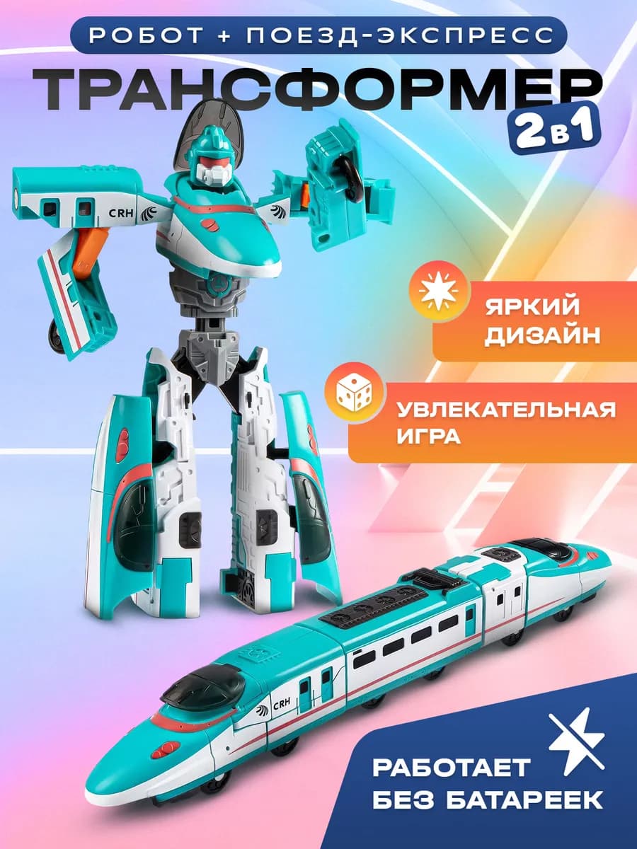Робот поезд трансформер