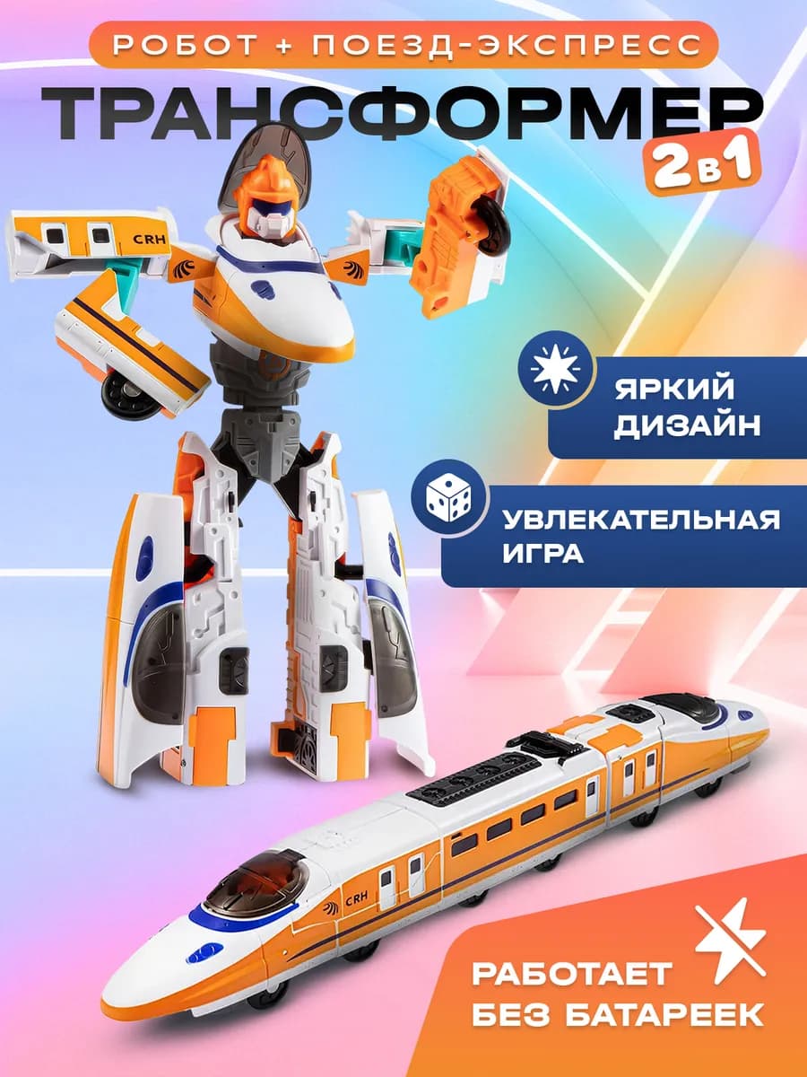 Робот поезд трансформер