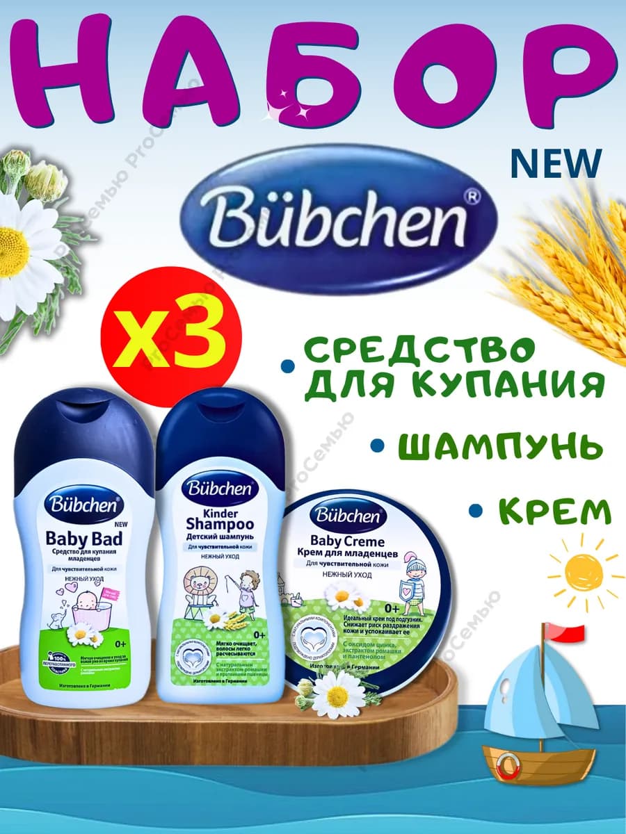 Подарочный набор косметики для новорожденных Бюбхен