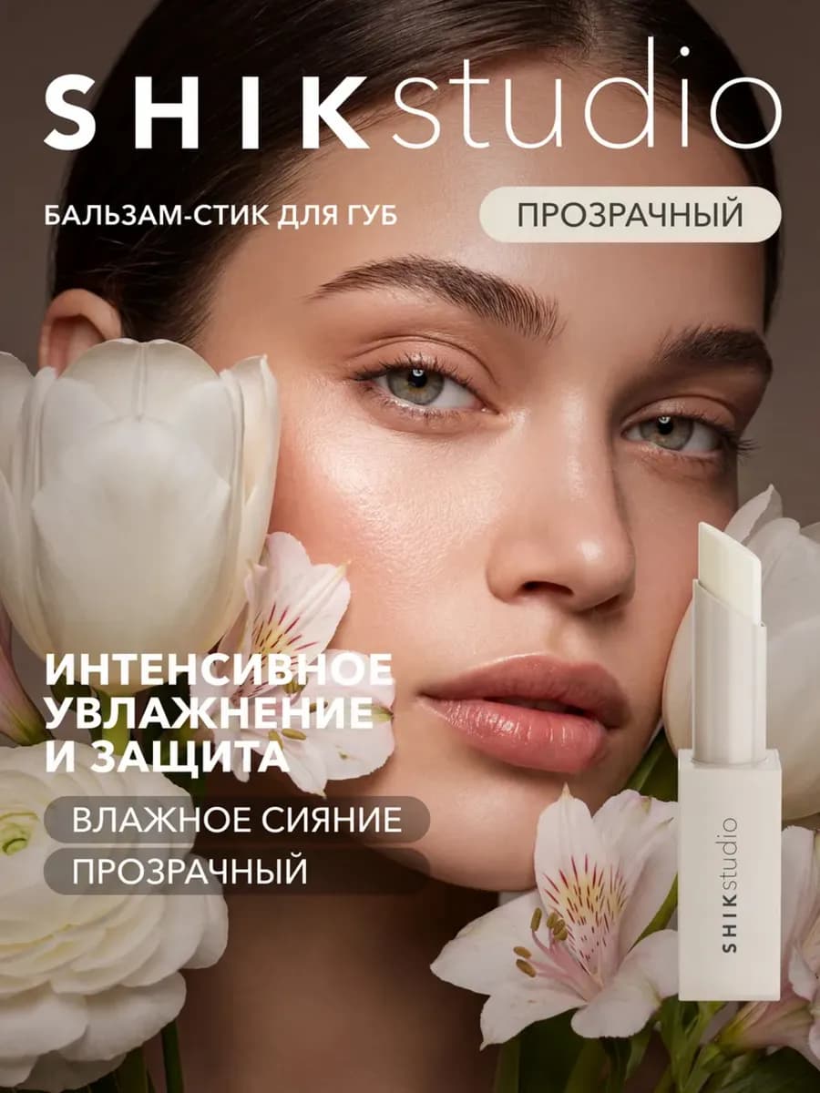 Бальзам для губ увлажняющий прозрачный 01 SHIKstudio