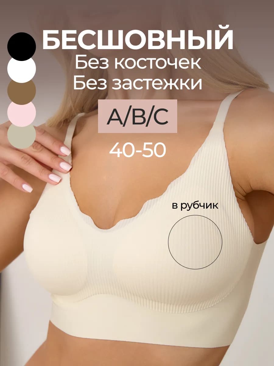 Бесшовный бюстгальтер топ без косточек в рубчик