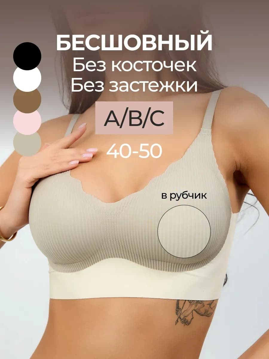 Бесшовный бюстгальтер без косточек в рубчик