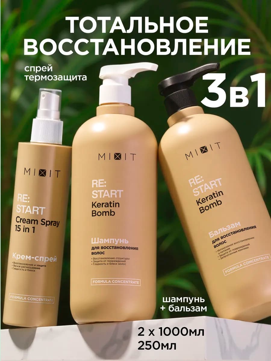 Шампунь для волос женский бальзам и спрей RE START 2.0