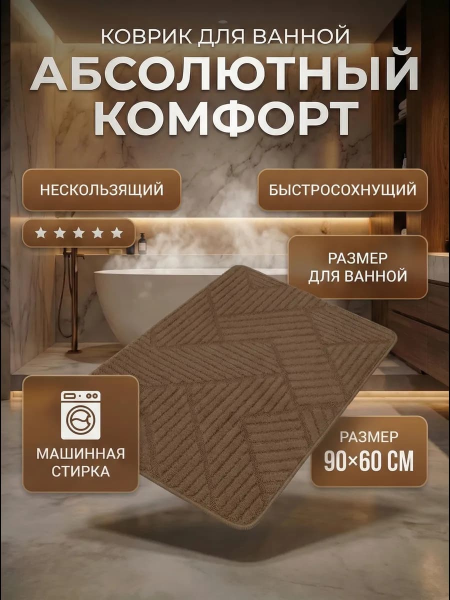 коврик тафтинговый для ванной на латексной основе 60х90