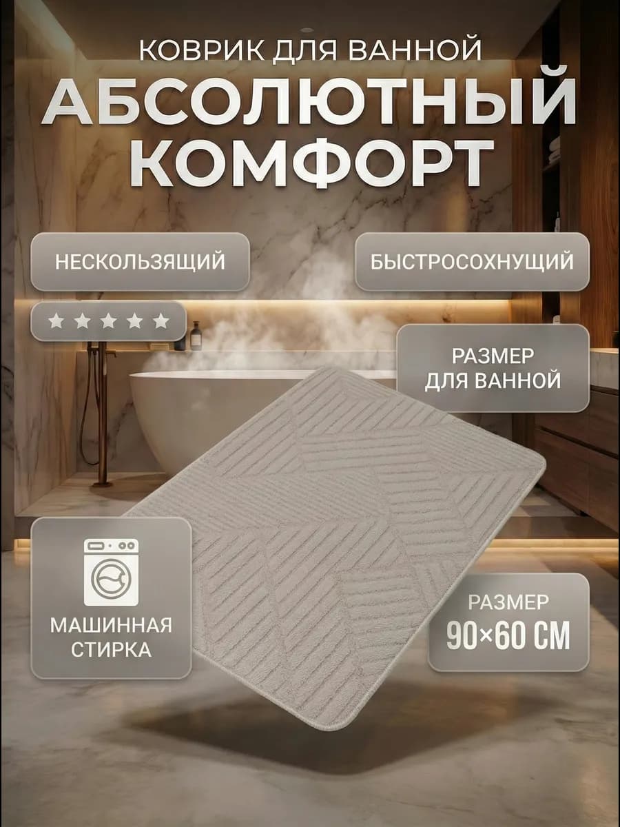 коврик тафтинговый для ванной на латексной основе 60х90