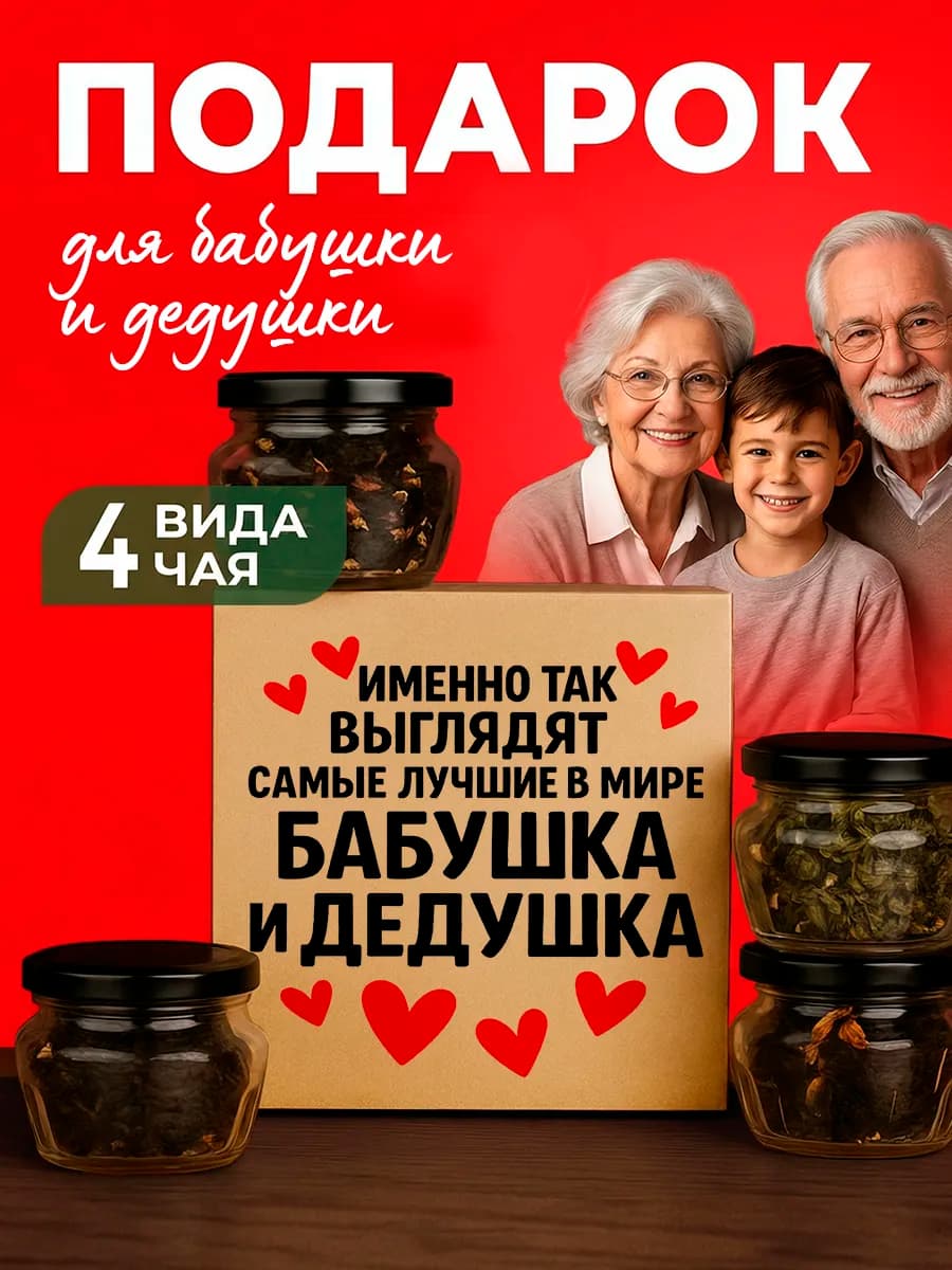 Подарок бабушке и дедушке чай