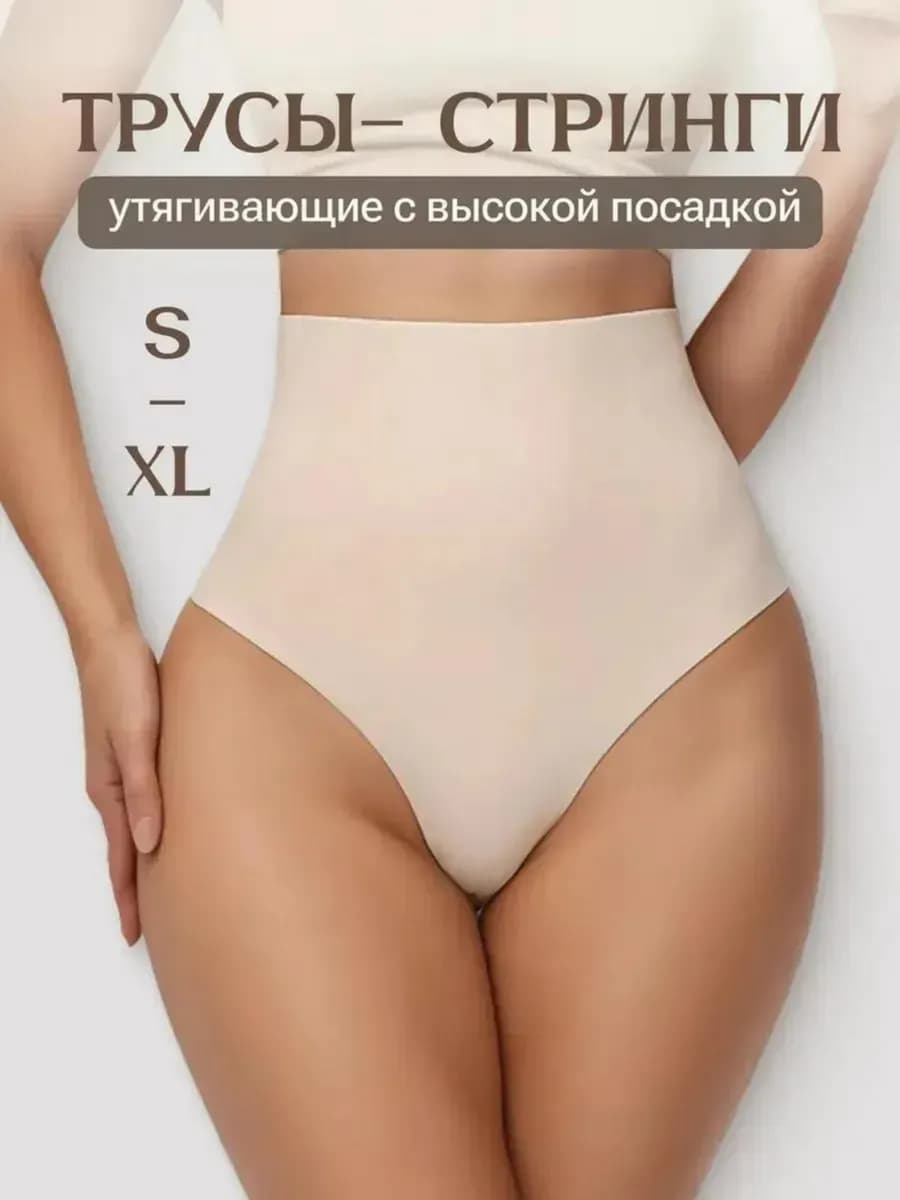 Трусы стринги с высокой посадкой утягивающие
