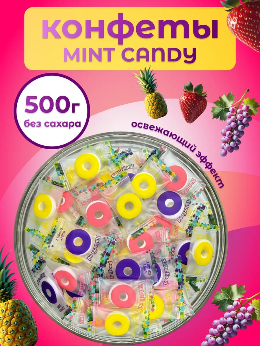 Конфеты Mint Candy 500 гр mint холодок колечки - фото 1