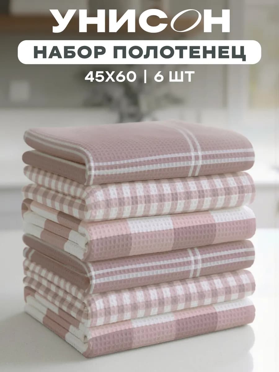 Полотенца кухонные вафельные набор 6 шт 45x60