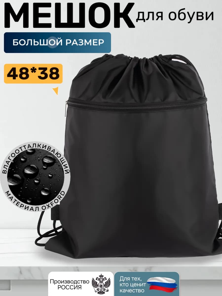 Большой мешок для обуви в школу