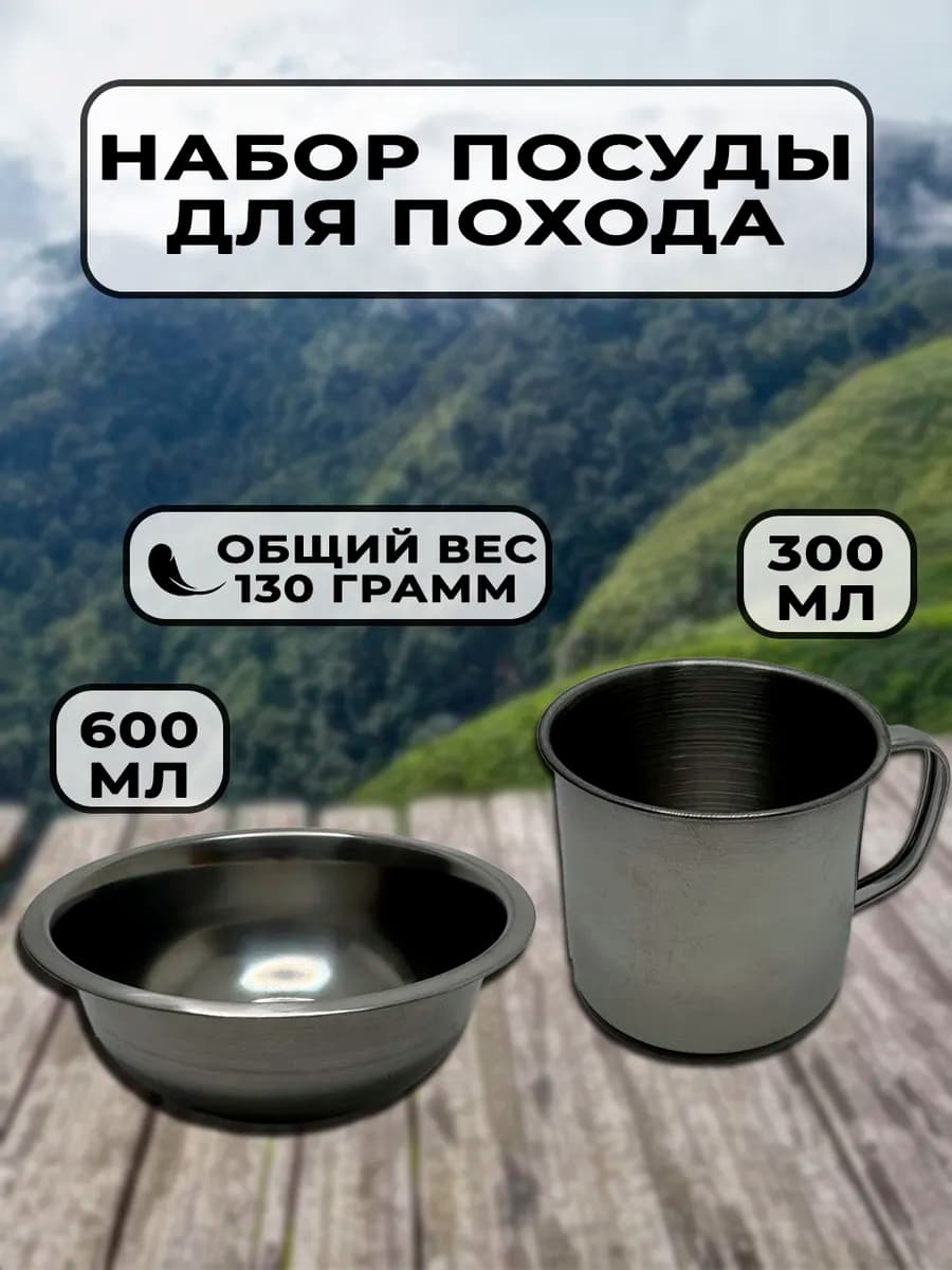 Миска и кружка походная из нержавеющей стали