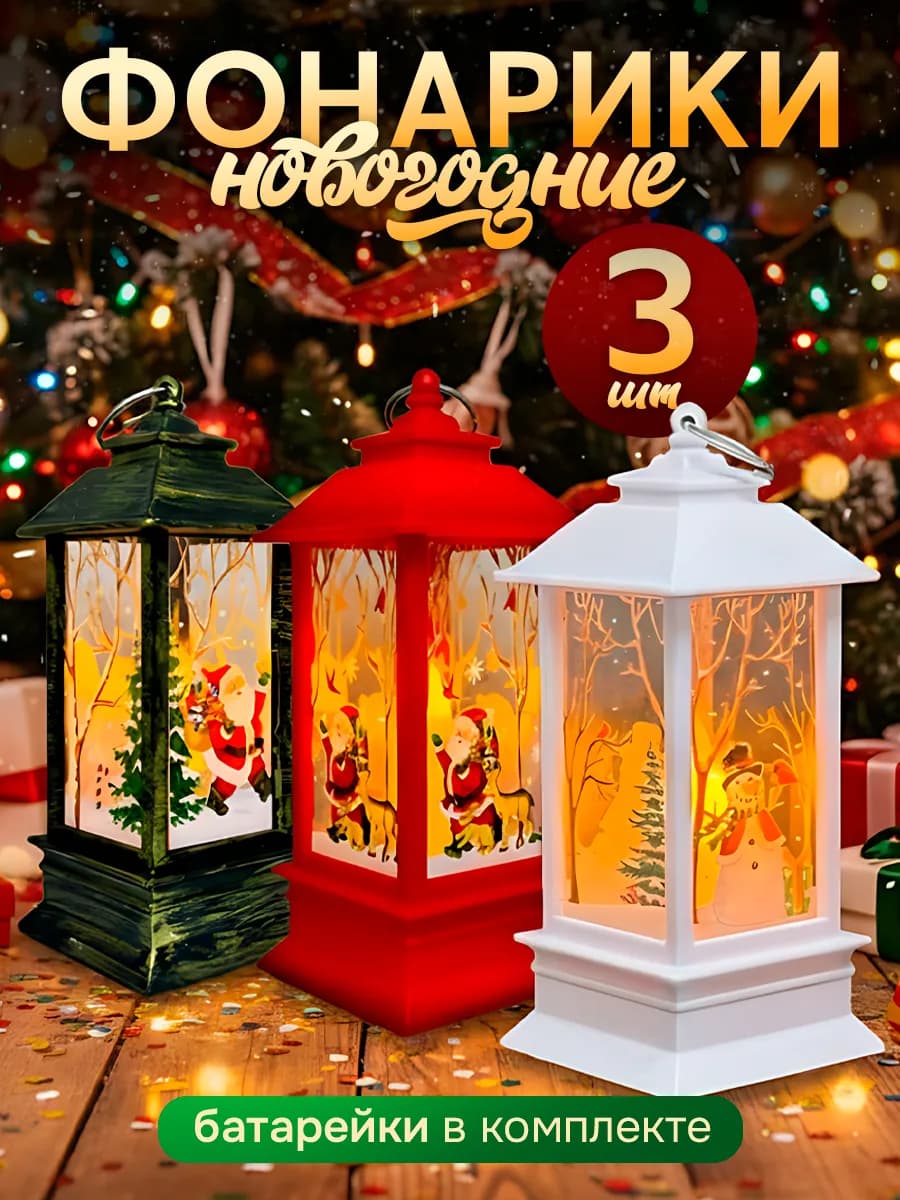 Новогодний фонарь декоративный светильник 3 шт