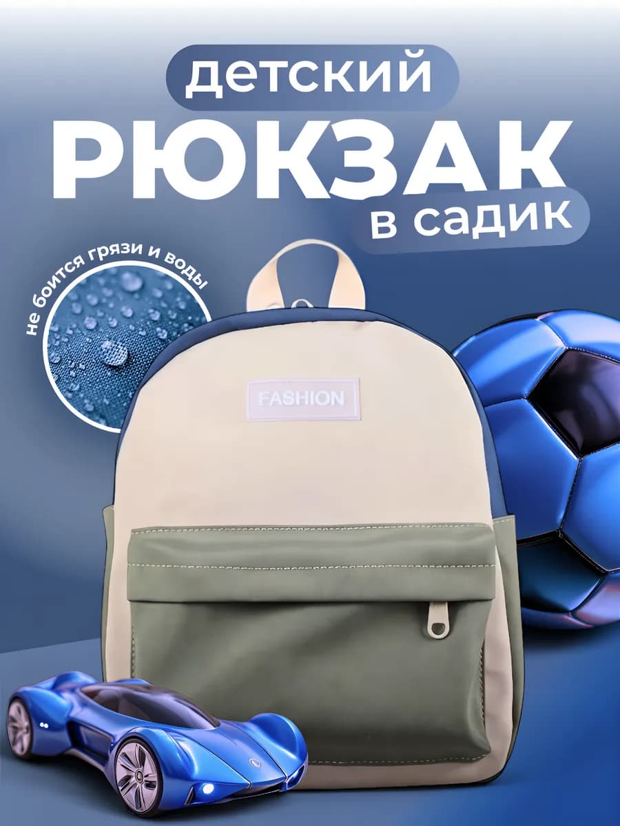 Рюкзак детский для дошкольников