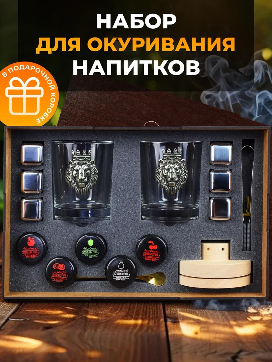 Смокер для виски подарок мужчине на день рождения