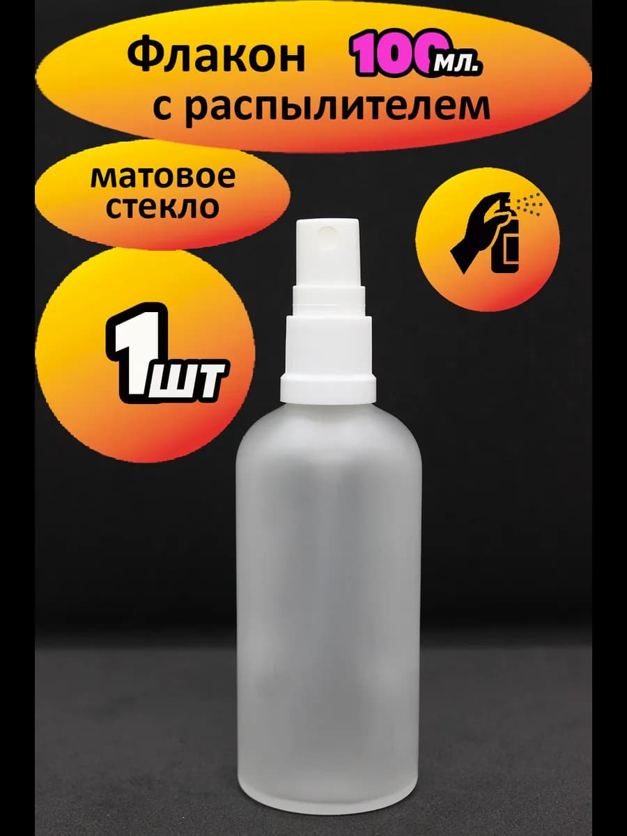 Дорожный флакон с распылителем 100мл - 1 шт. (прозрачный)