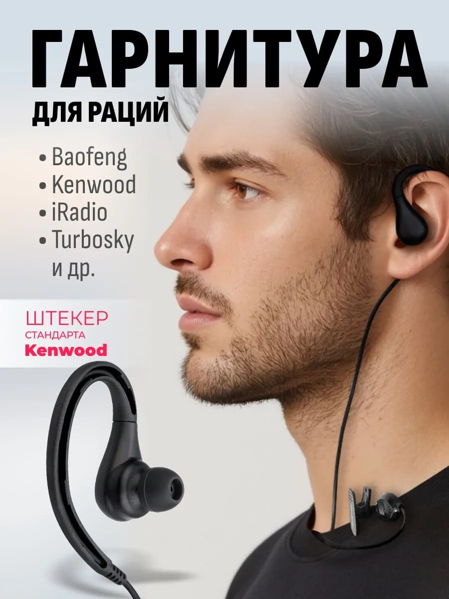 Гарнитура для рации универсальная GT-24