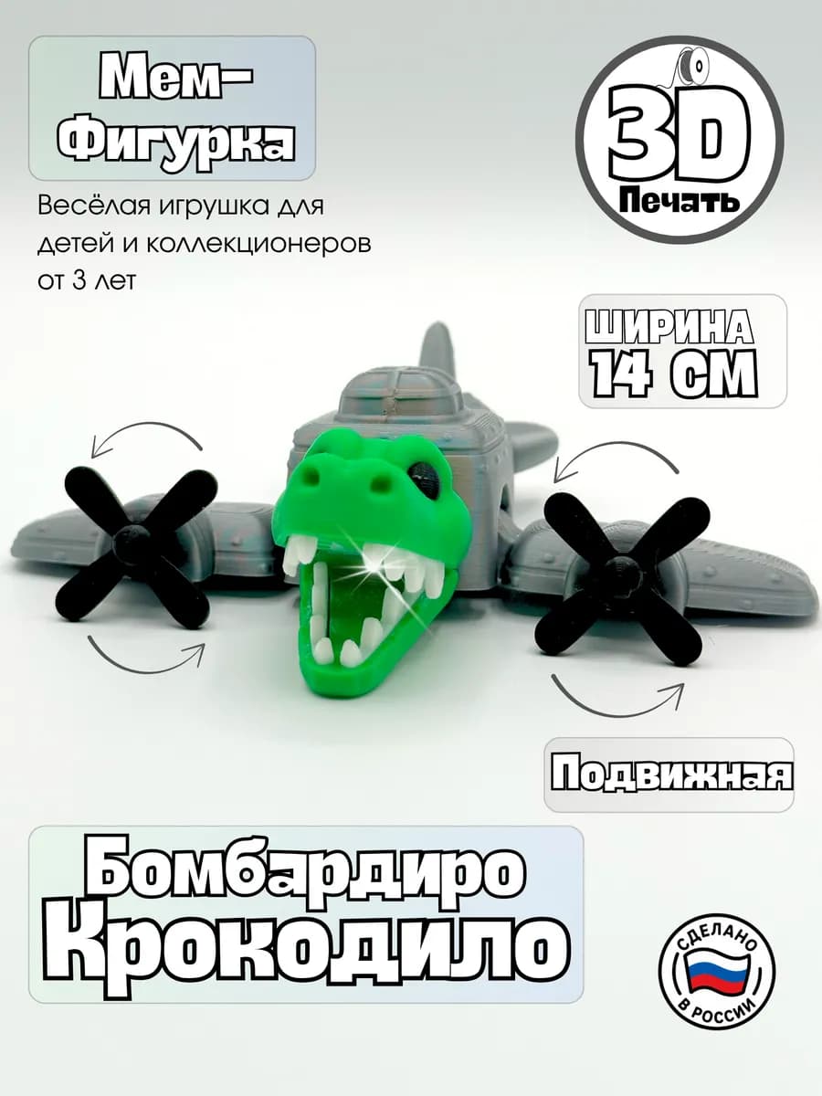 Фигурка Бомбардиро Крокодило 3D игрушка подвижная для детей