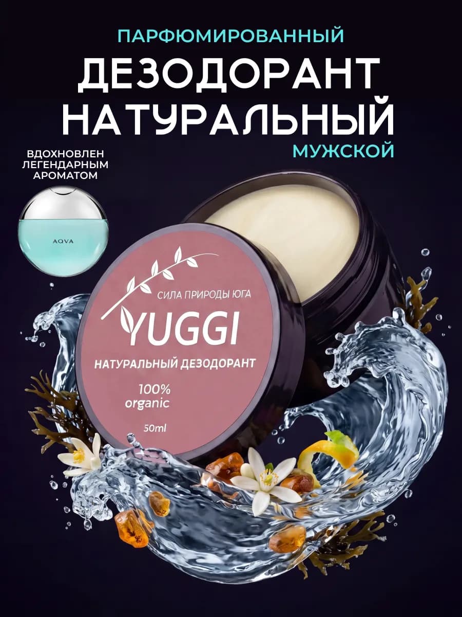 Натуральный дезодорант мужской
