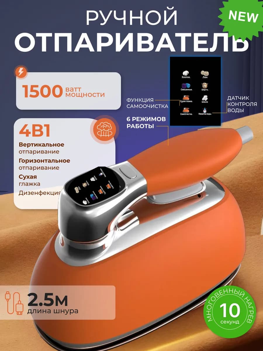 Отпариватель ручной для одежды