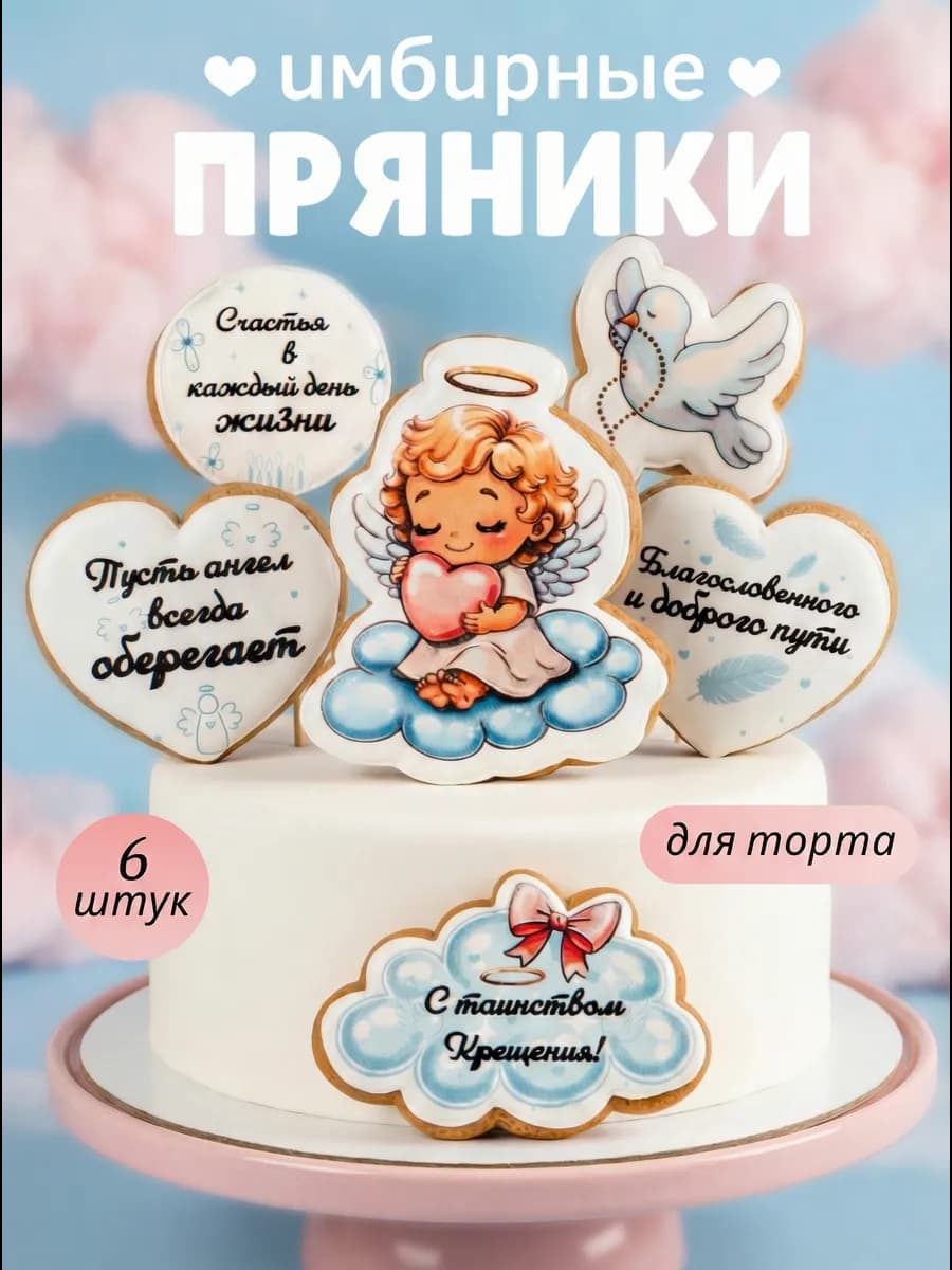 Имбирные пряники на крещение девочки