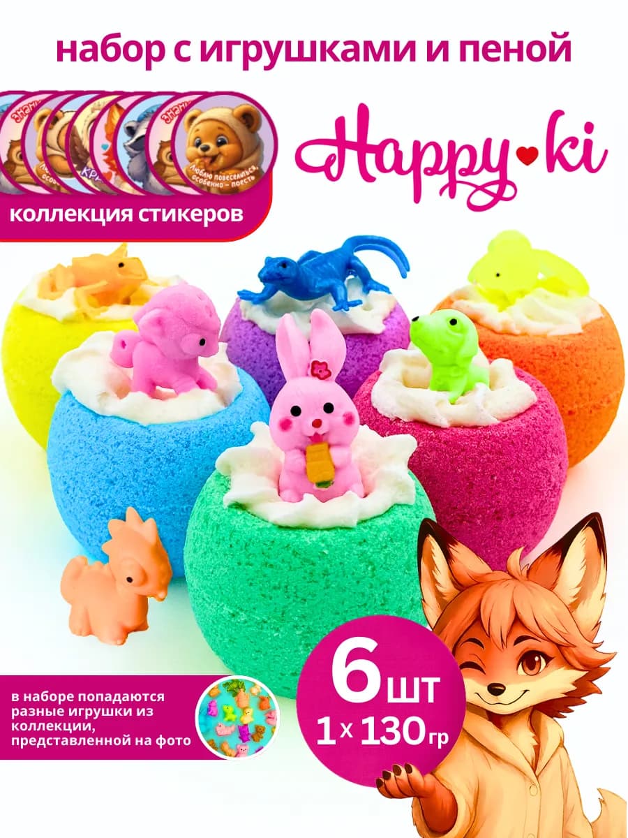 Набор бомбочек для ванн с игрушкой "Happyki" 6*130гр