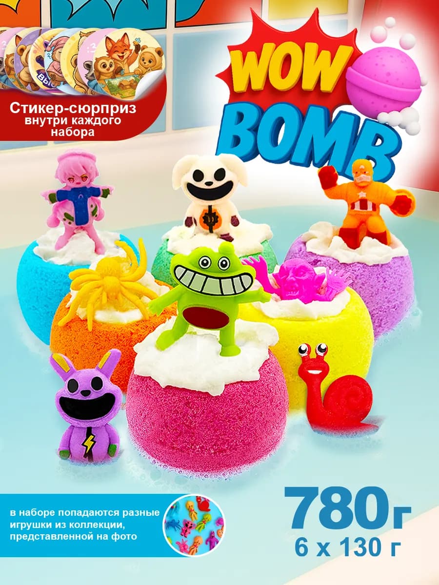 Набор бомбочек для ванн с игрушкой WOW bomb 6*130гр