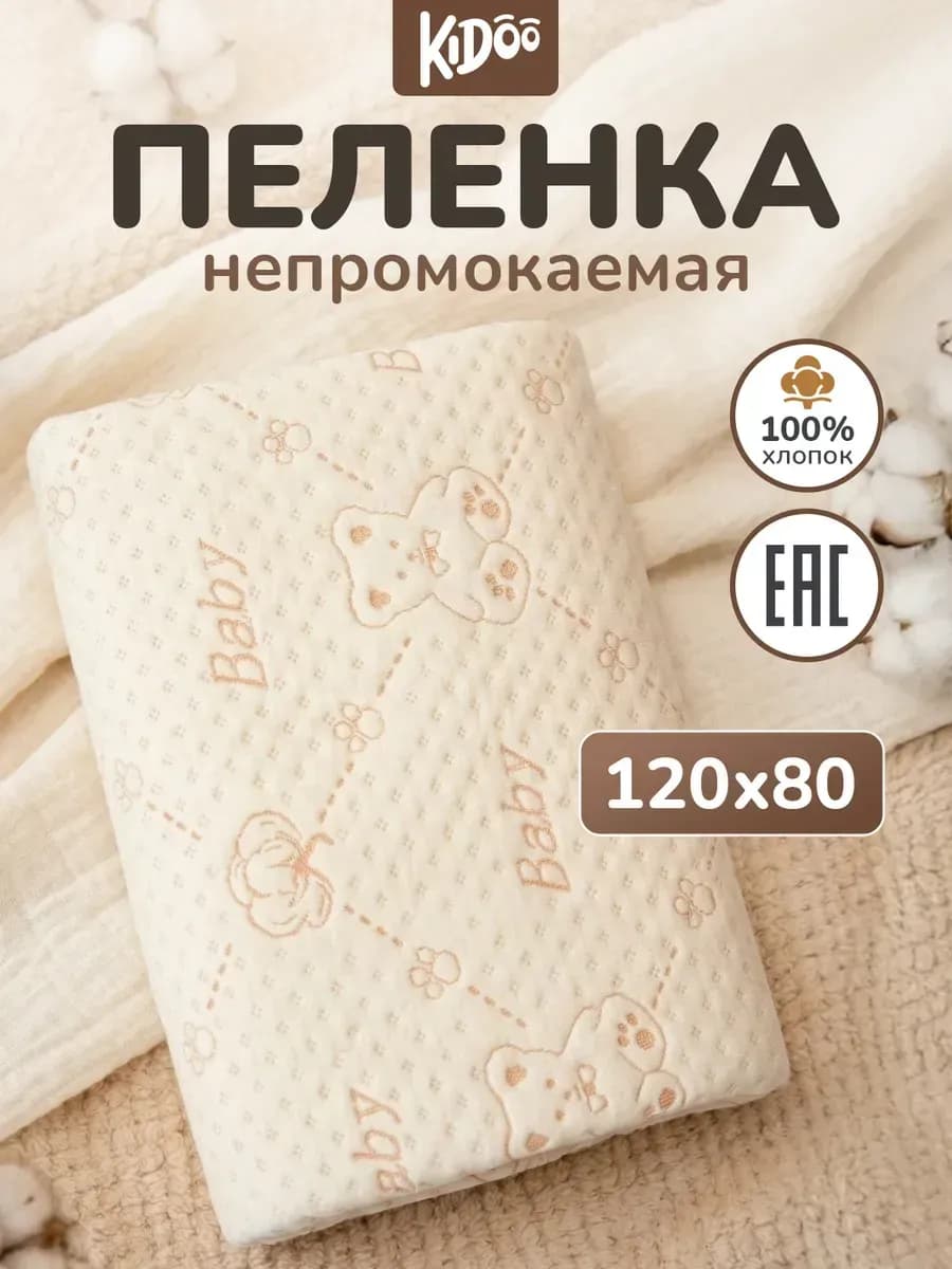 Непромокаемая многоразовая пеленка 120х80 - 1 шт