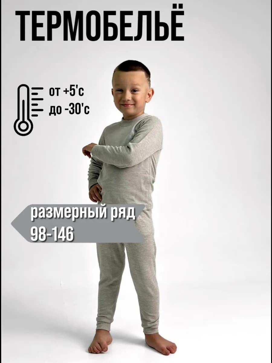 Термобелье для мальчика комплект зимнее нательное теплое