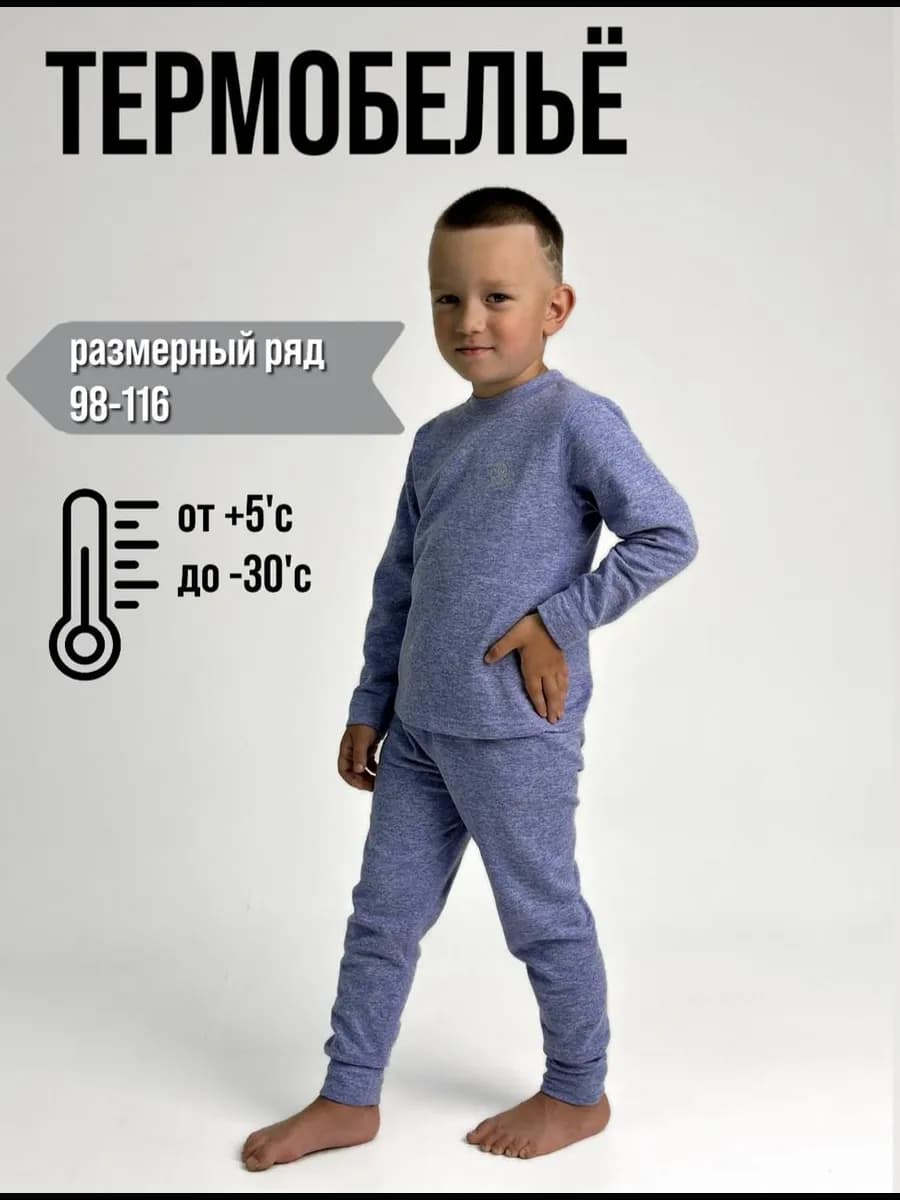 Термобелье детское теплое