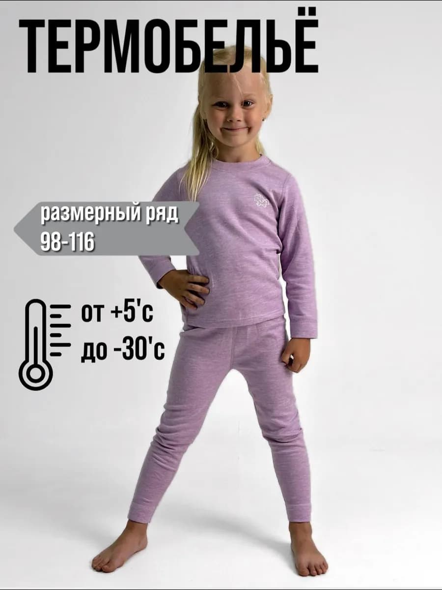 Термобелье детское теплое