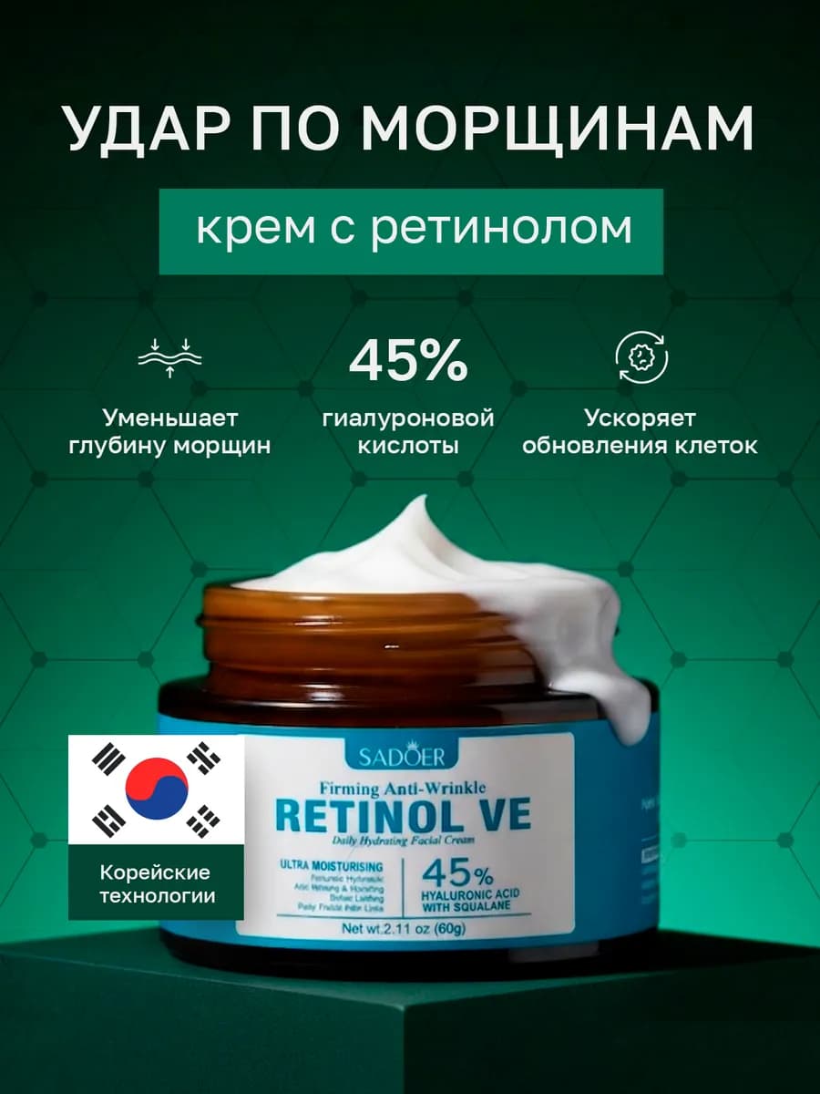Антивозрастной крем для лица дневной с ретинолом 50 мл