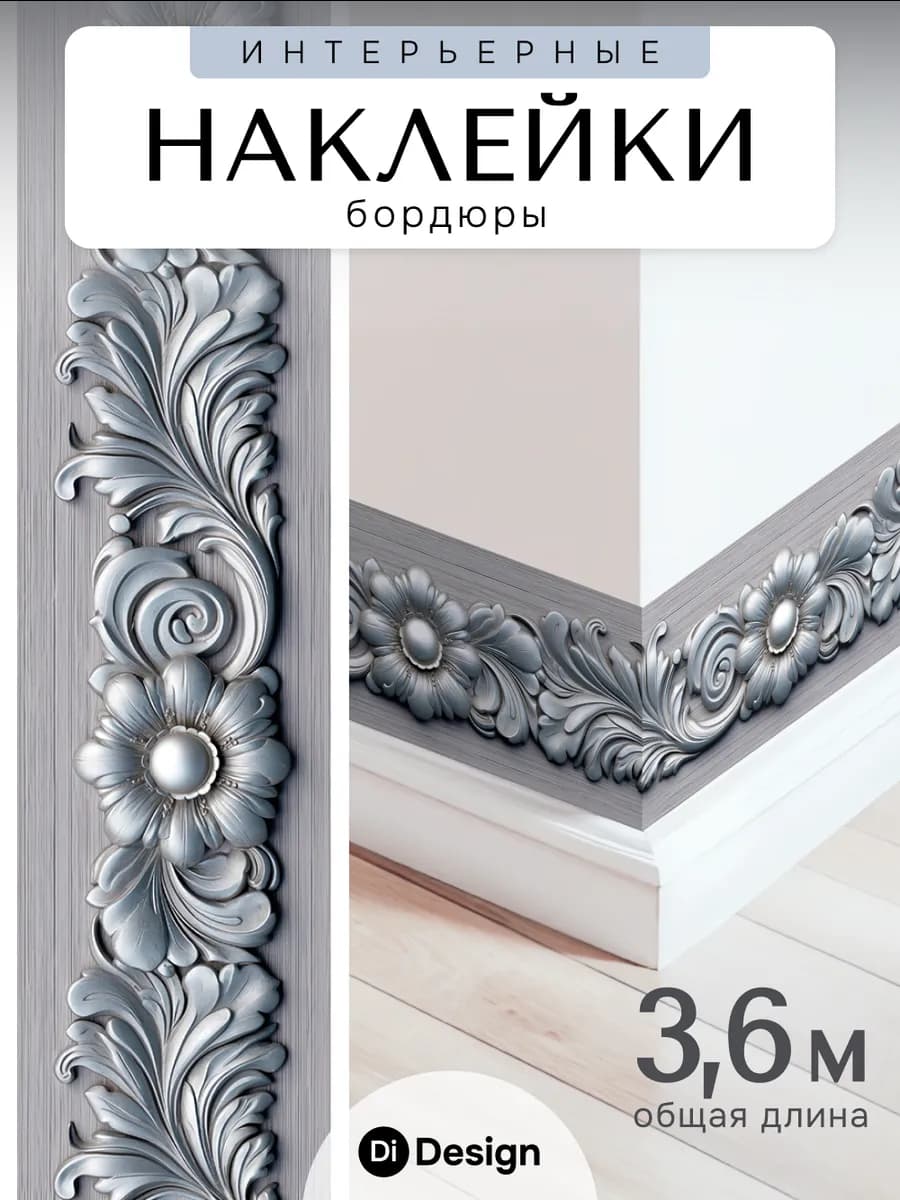 Наклейки интерьерные на стену бордюр для декора