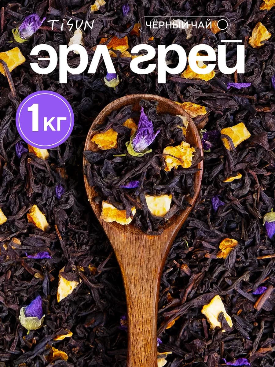 Чай черный листовой заварочный Эрл грей, 1 кг