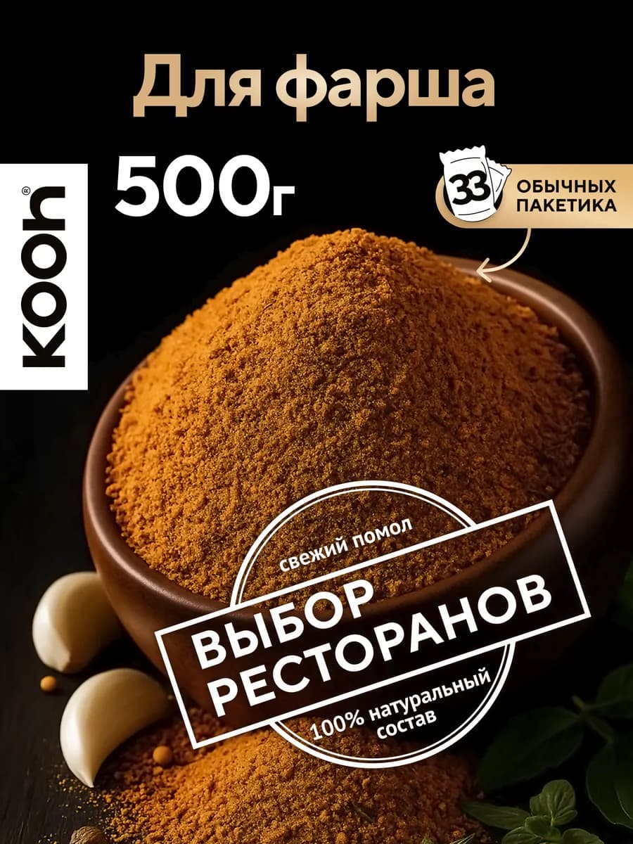 Приправа для фарша натуральная в баночке, 500 г