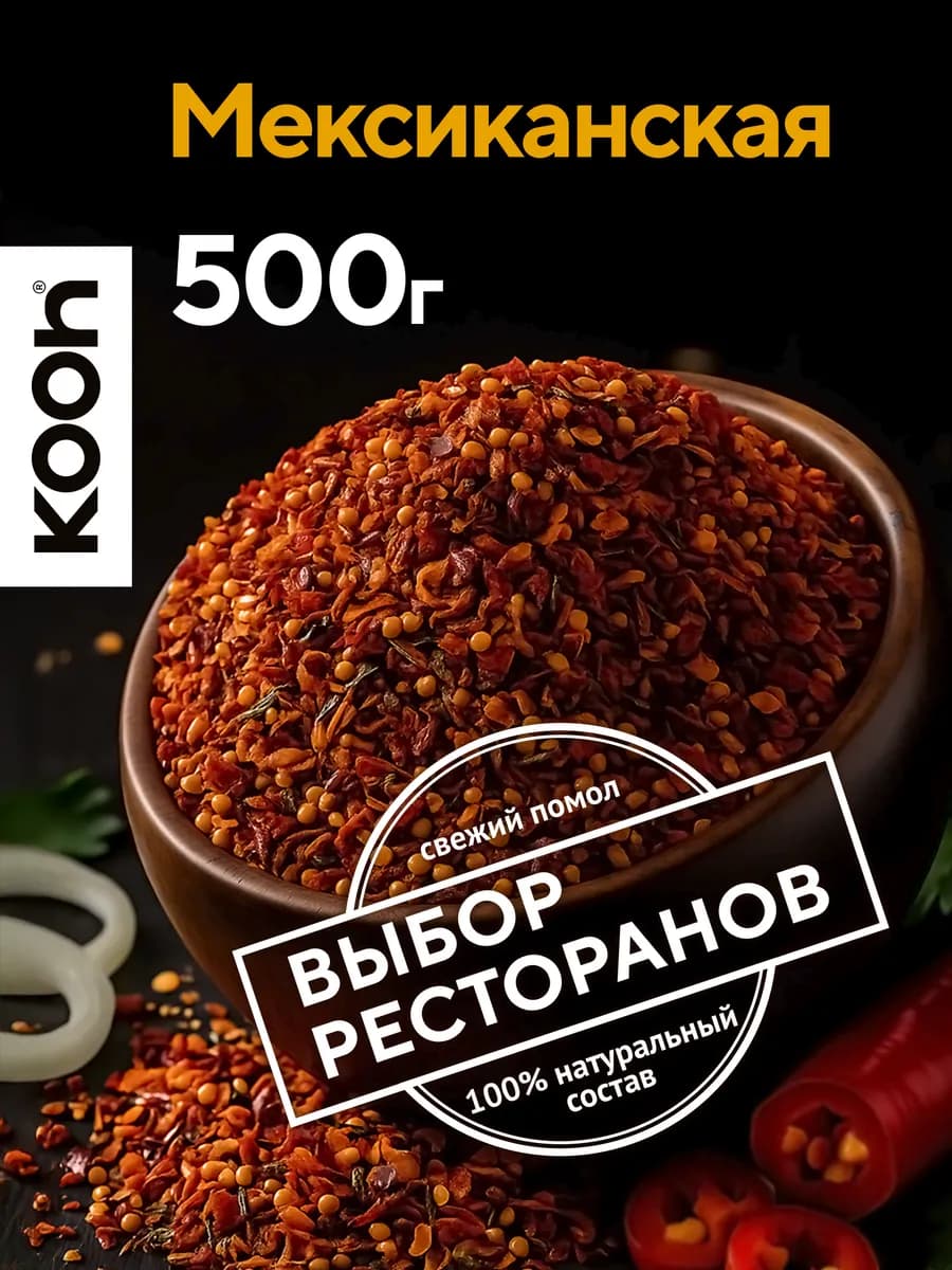 Приправа универсальная мексиканская, 500 г