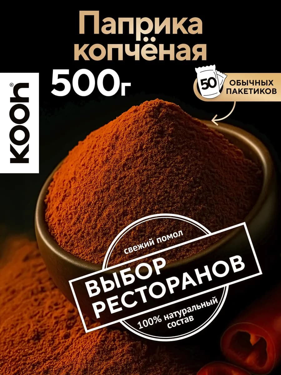 Приправа копченая паприка молотая, 500 г