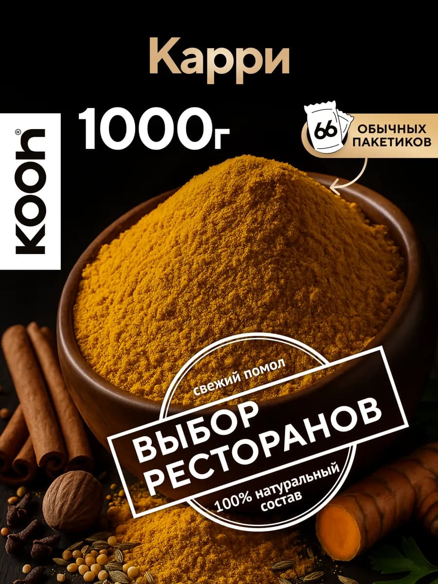 Приправа карри индийская молотая, 1000 г