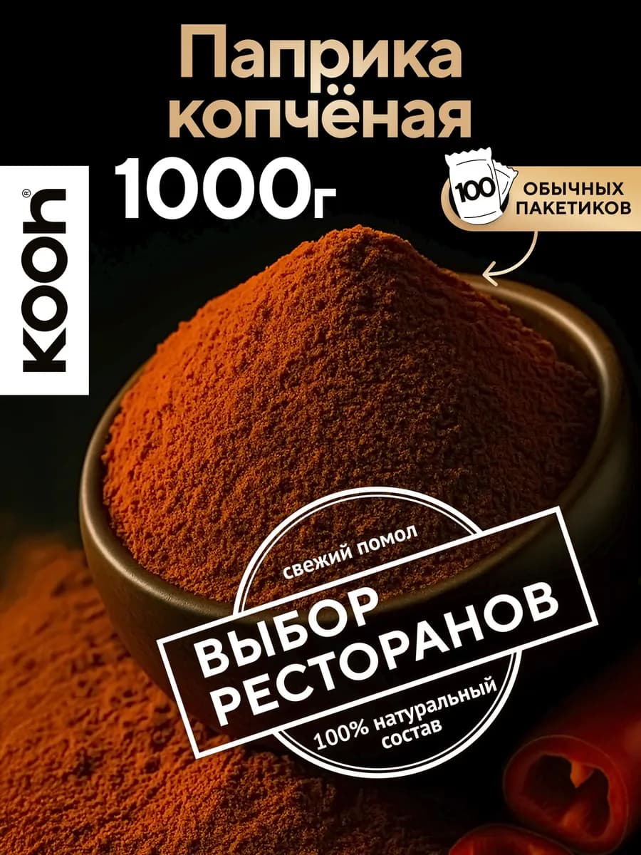 Паприка копченая молотая натуральная, 1 кг