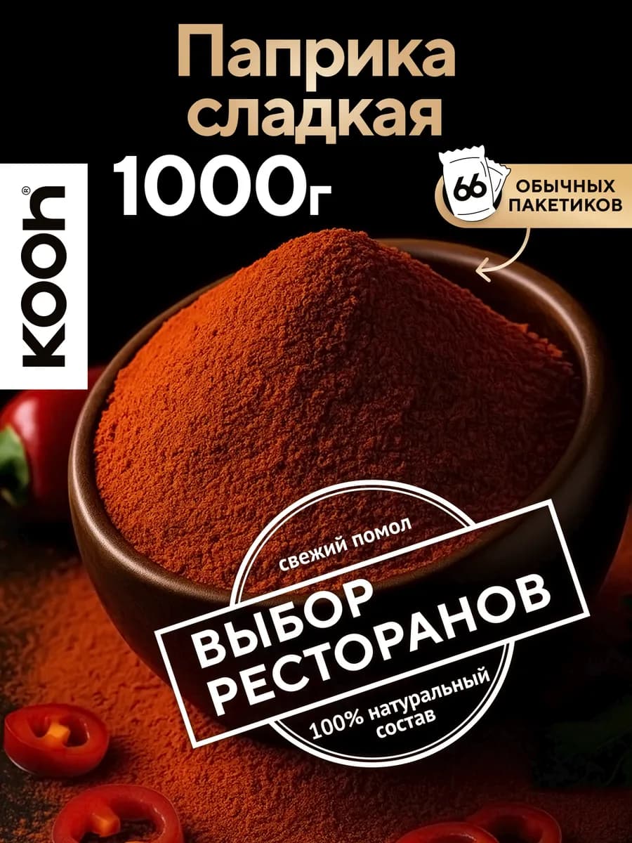 Приправа паприка сладкая молотая, 1 кг