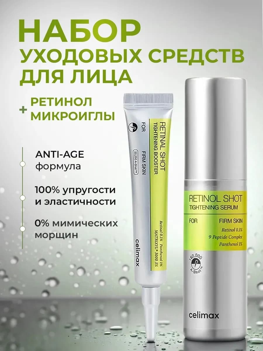 Celimaх ретинол набор RETINOL SHOT TIGHTENING - фото 1
