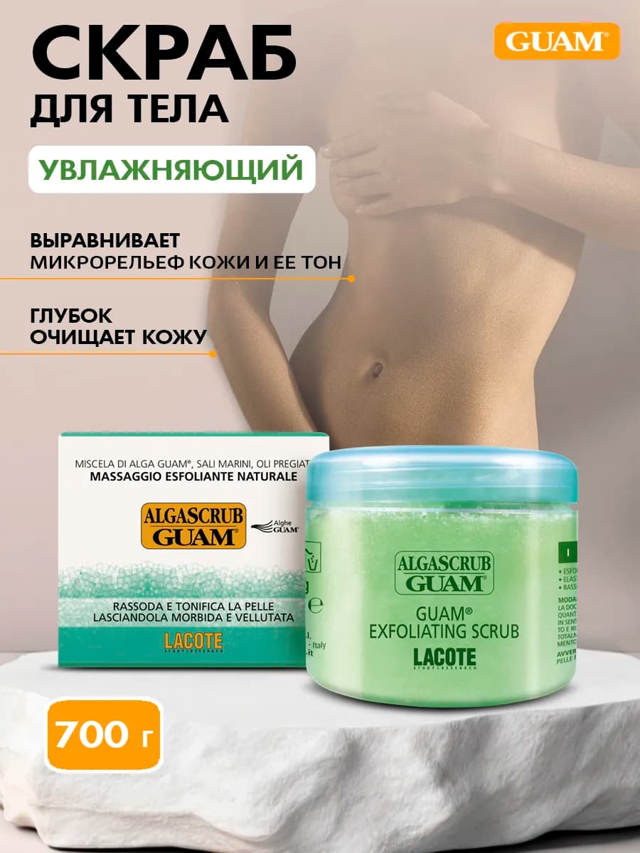 Скраб для тела увлажняющий Линия ALGASCRUB 700 г