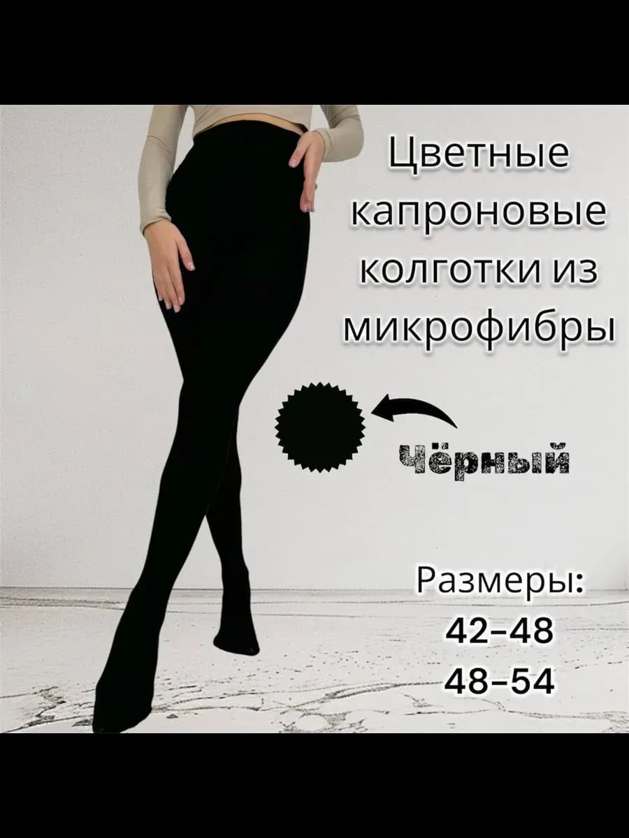 Цветные капроновые колготки