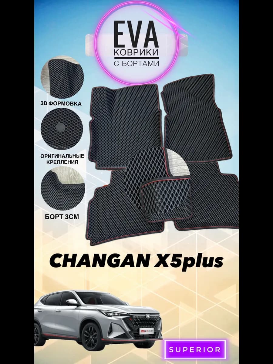 29 3D коврики Changan X5 Plus, CS35 MAX