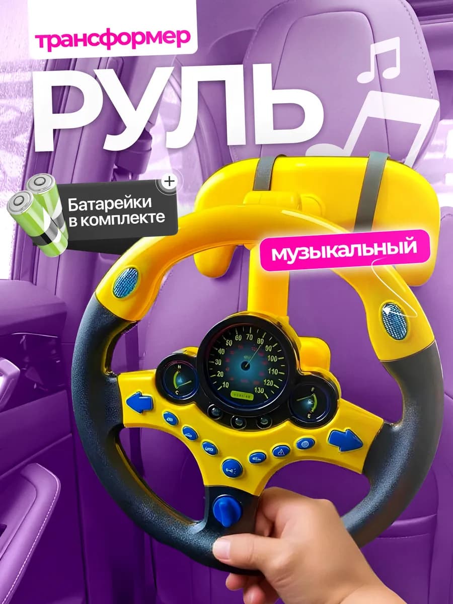 Руль детский музыкальная игрушка в автомобиль на присосках