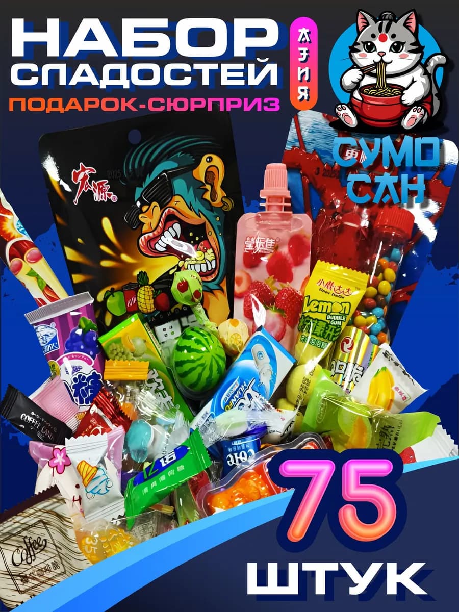 Набор сладостей 75 штук Императорский кот